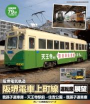 ｅレールＢＤ　阪堺電車　天王寺駅前→住吉公園