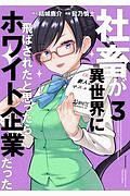 社畜が異世界に飛ばされたと思ったらホワイト企業だった３