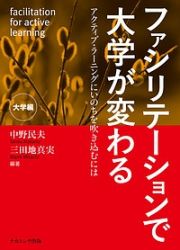 ファシリテーションで大学が変わる　大学編