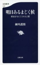 明日あるまじく候　勇気を与えてくれる言葉