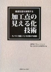 加工点の見える化技術