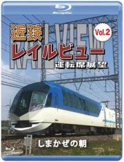 近鉄　レイルビュー　運転席展望　Ｖｏｌ．２　しまかぜの朝