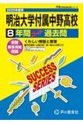 明治大学付属中野高等学校　２０２５年度用　８年間スーパー過去問