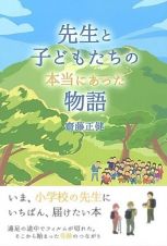 先生と子どもたちの本当にあった物語