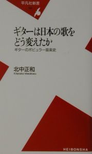 ギターは日本の歌をどう変えたか