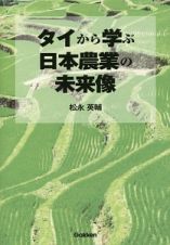 タイから学ぶ日本農業の未来像