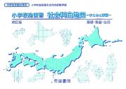 小学校総復習社会科白地図　まとめと演習