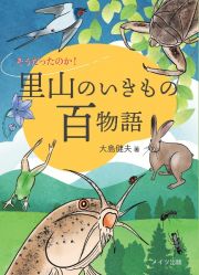 そうだったのか！　里山のいきもの百物語