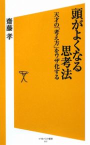 頭がよくなる思考法