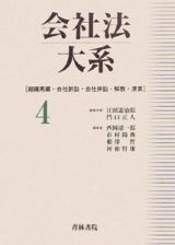 会社法大系　組織再編・会社訴訟・会社非訟・解散・清算