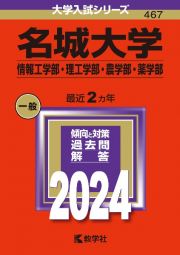 名城大学（情報工学部・理工学部・農学部・薬学部）　２０２４