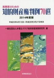 実務家のための知的財産権判例７０選　２０１４