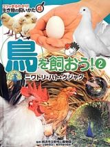 鳥を飼おう！　ニワトリ・ハト・クジャク　コツがまるわかり！生き物の飼いかた４