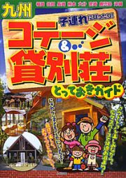 九州　子連れにぴったり！コテージ＆貸別荘　とっておきガイド