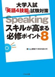 大学入試「英語４技能」試験対策　Ｓｐｅａｋｉｎｇ