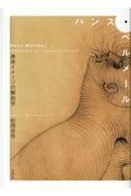 ハンス・ベルメール　身体イメージの解剖学