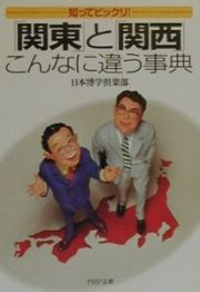 「関東」と「関西」こんなに違う事典