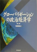 グローバリゼーションの政治経済学