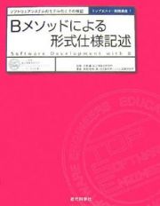 Ｂメソッドによる形式仕様記述