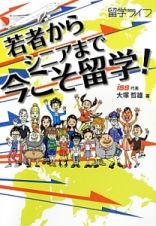 若者からシニアまで今こそ留学！　留学ライフ