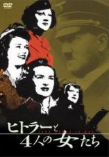 ヒトラーと４人の女たち