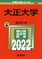 大正大学　２０２２