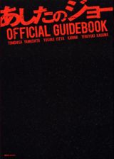 あしたのジョー　ＯＦＦＩＣＩＡＬ　ＧＵＩＤＥＢＯＯＫ