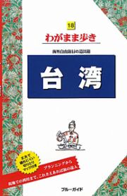 ブルーガイド　わがまま歩き　台湾＜第７版＞