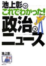 池上彰のこれでわかった！政治のニュース