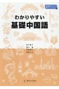 わかりやすい基礎中国語