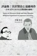 評論集：宮沢賢治と遠藤周作　日本文学における宗教経験の諸相