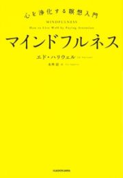 マインドフルネス　心を浄化する瞑想入門