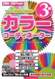 １カ月で合格できるカラーコーディネーター３級　２００６