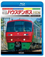 ビコム　ブルーレイ展望　７８３系　特急ハウステンボス　ＨＤ版　博多～ハウステンボス