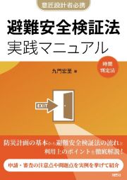 避難安全検証法　実践マニュアル　企画設計から審査対応まで　実例から学ぶ用途別要点