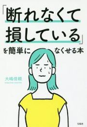 「断れなくて損している」を簡単になくせる本