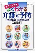 よくわかる介護と予防