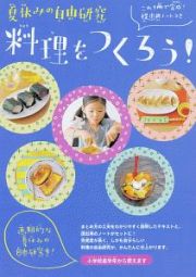 料理をつくろう！　夏休みの自由研究　提出用ノートつき