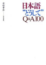 日本語“どうして”Ｑ＆Ａ１００