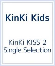 ＫｉｎＫｉ　ＫＩＳＳ　２　Ｓｉｎｇｌｅ　Ｓｅｌｅｃｔｉｏｎ　＜通常版＞