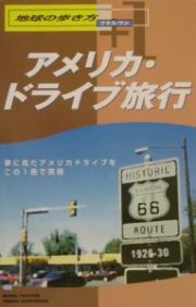 地球の歩き方プラス・ワン　アメリカ・ドライブ旅行