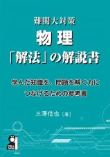 難関大対策物理「解法」の解説書