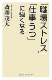 「職場ストレス」「仕事うつ」に強くなる