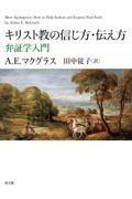 キリスト教の信じ方・伝え方　弁証学入門