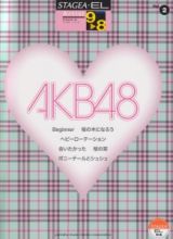 ＡＫＢ４８　エレクトーン９～８級　ＳＴＡＧＥＡ・ＥＬ　アーチストシリーズ２