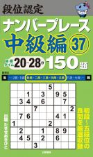 段位認定　ナンバープレース　中級編　１５０題