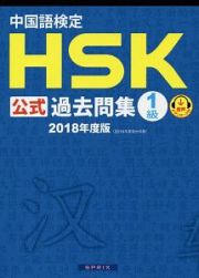 中国語検定　ＨＳＫ公式過去問集　１級　２０１８