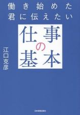 働き始めた君に伝えたい「仕事の基本」