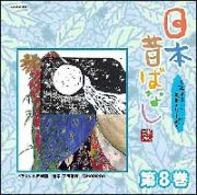 日本昔ばなし～フェアリー・ストーリーズ～　第８巻