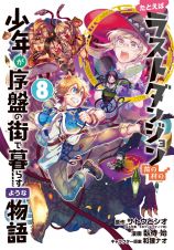 たとえばラストダンジョン前の村の少年が序盤の街で暮らすような物語